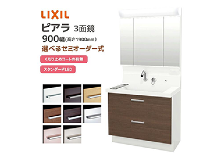LIXIL ピアラ シリーズ